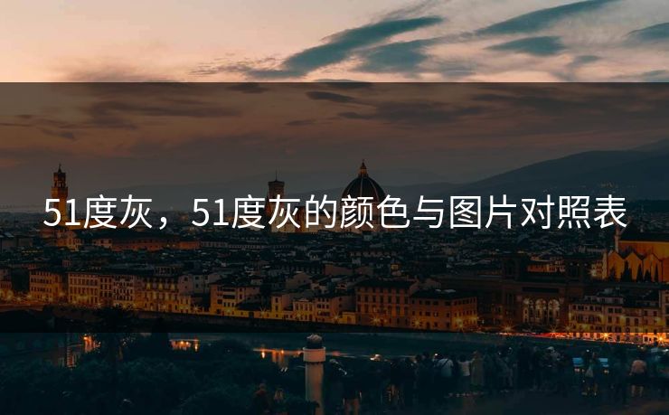 51度灰,51度灰的颜色与图片对照表 51度灰,51度灰的颜色与图片对照表