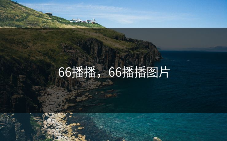 66播播,66播播图片 66播播,66播播图片